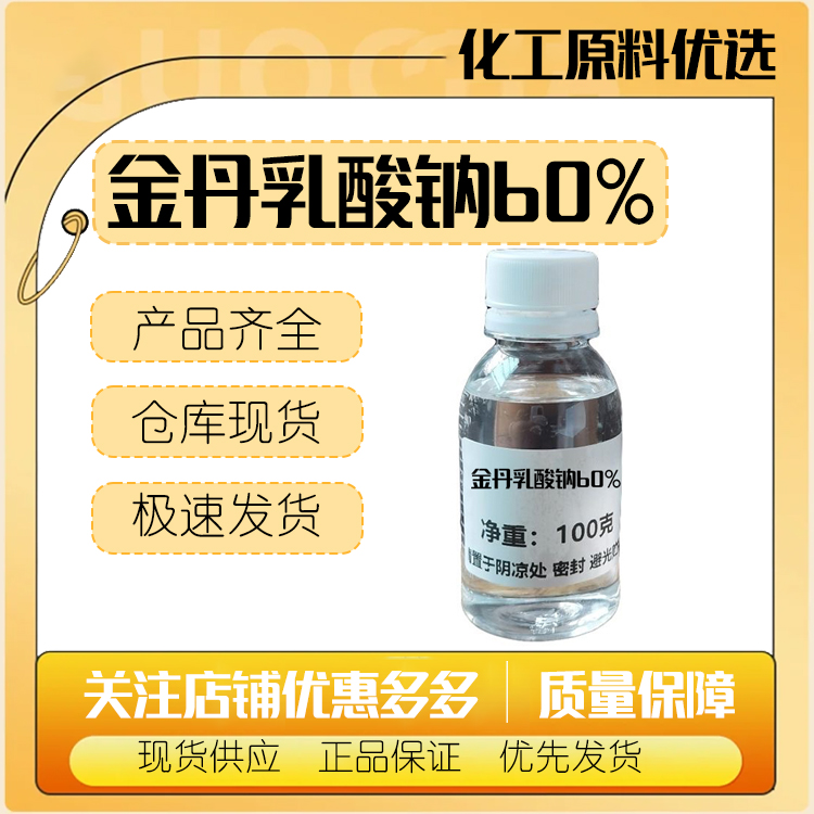金丹乳酸钠60%保湿剂pH调节剂