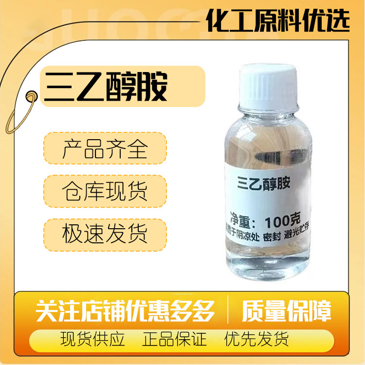 陶氏三乙醇胺99% 化妆品乳化剂/保湿剂/增湿剂 马石油三乙醇胺TEA