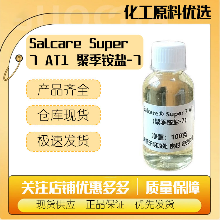 巴斯夫AT1聚季铵盐-7,高含量适用于因染发头发干涩、通用的调理剂