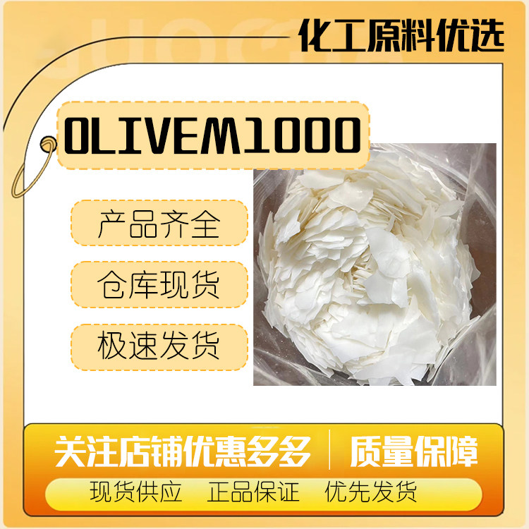 意大利 Olivem1000 天然有机橄榄油乳化蜡  乳化剂