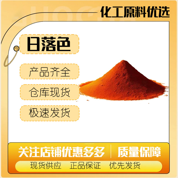 狮头色素 日落色