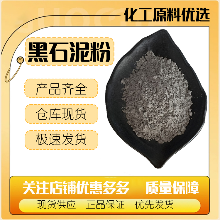 黑石泥 黑石泥粉 矿物泥