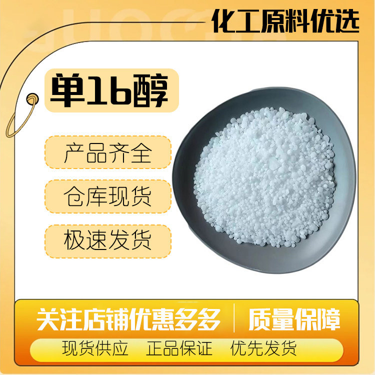 意慕利 单16醇 单十六醇 C16醇 鲸蜡醇 十六碳醇