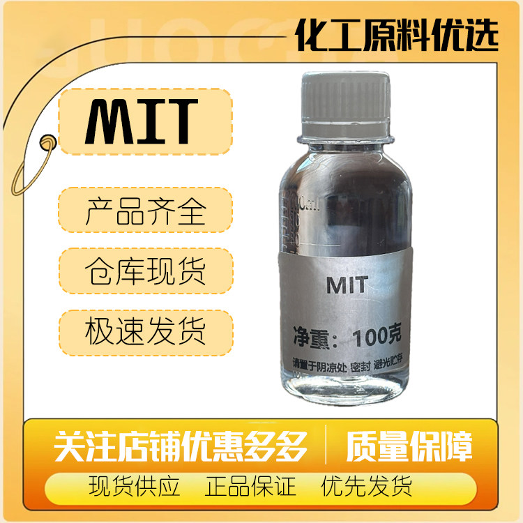 北京桑普 MIT 甲基异噻唑啉酮 化妆品防 腐剂