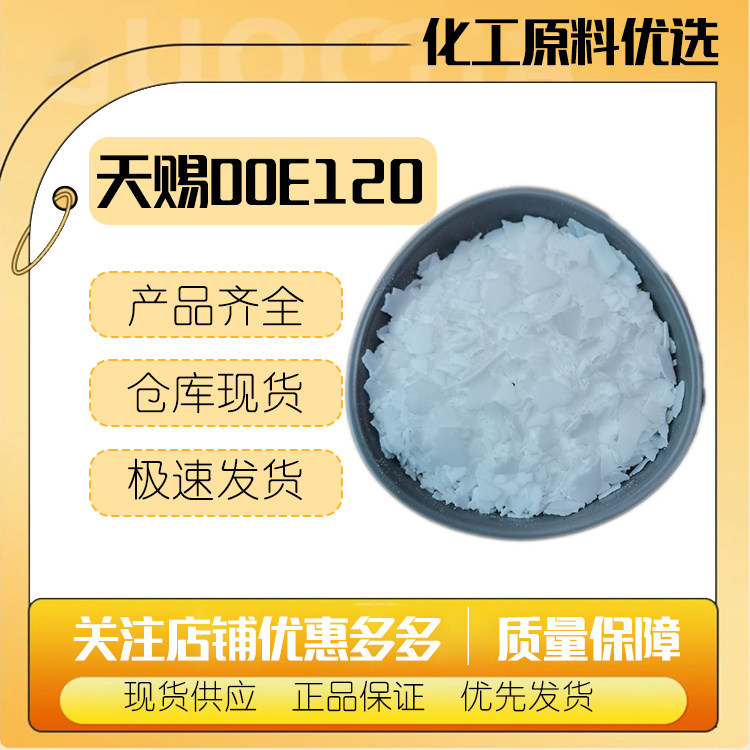 天赐 DOE120 植物氨基酸 PEG-120甲基葡糖二油酸酯