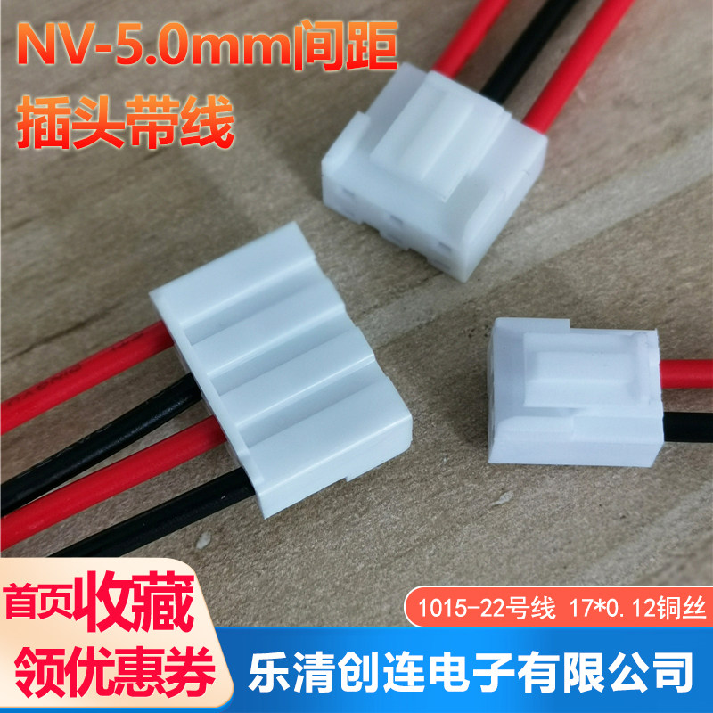 NV5.0mm端子线 插头带线 接插件 连接线NV-2P-3P-4P-5P-6P 电子线