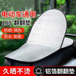 Motorcycle Double-Layer Universal Flip-Up Seat Cushion, Summer Anti-Scalding Waterproof Seat Cover, Sun Protection Electric Vehicle Heat-Insulating Seat Cushion