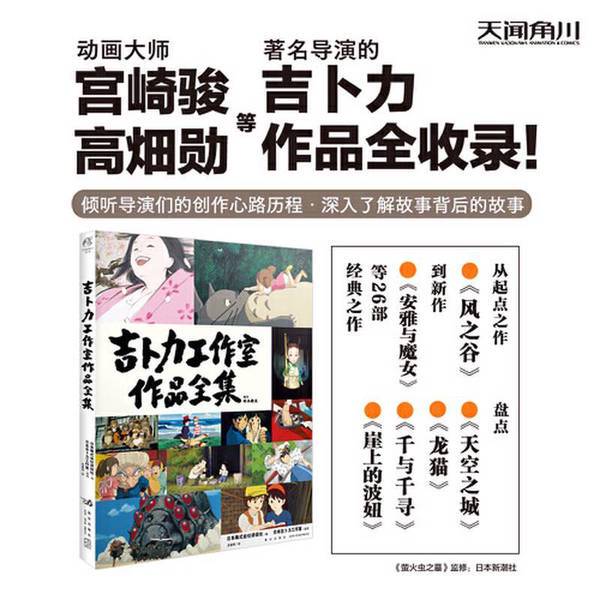 Authentic 90% New Books | Complete Collection of Studio Ghibli Works: My Neighbor Totoro, Spirited Away, Howl and the Witch, and More. a Review of Studio Ghibli's 26 Classic Films. Compiled by Kodansha Co., Ltd., Japan