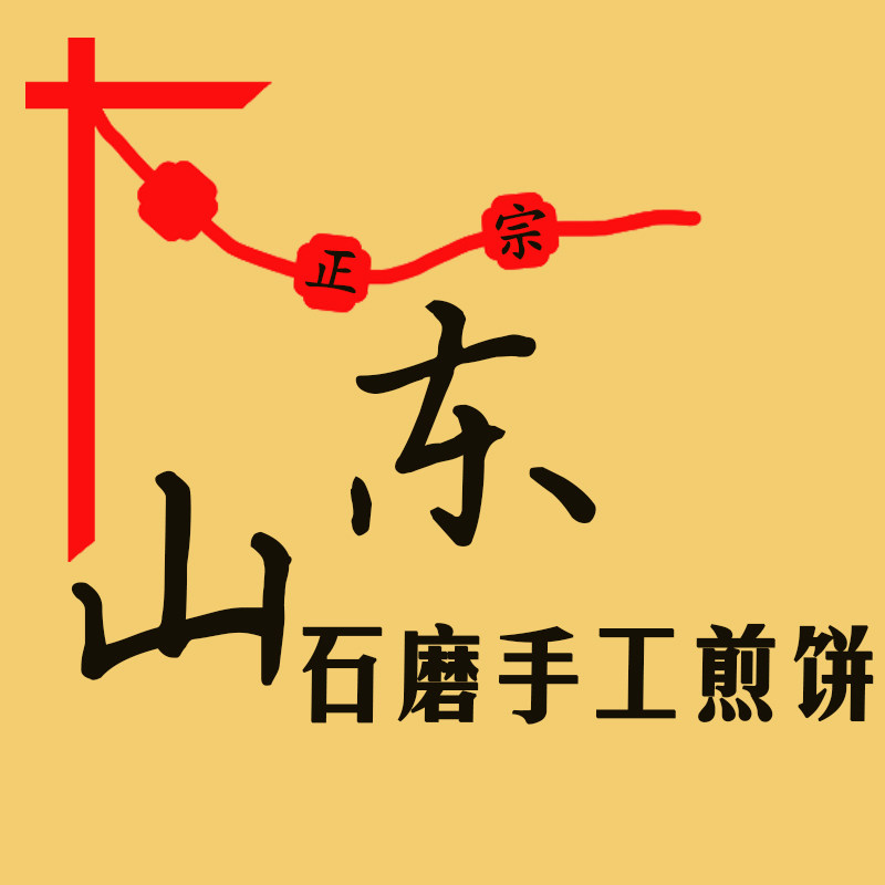 石磨手工煎饼坊 山东煎饼