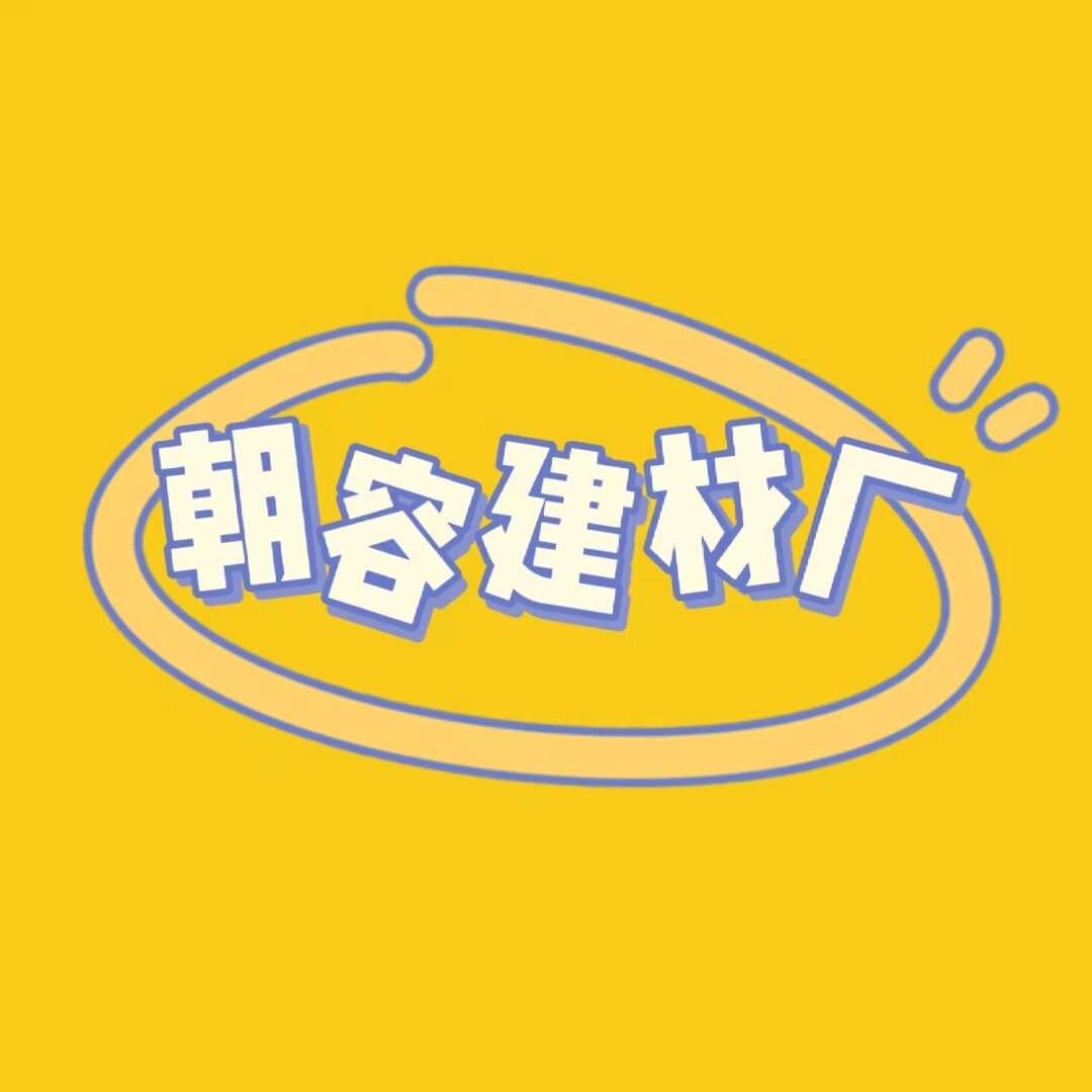 朝容建材厂