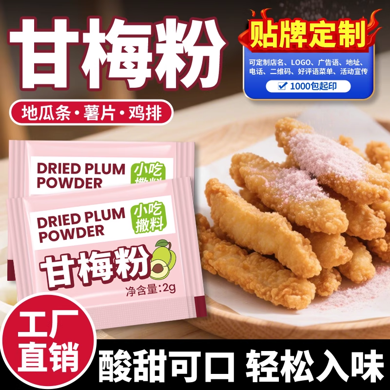 甘梅粉小包装撒粉小袋地瓜条炸鸡排块薯片冰粉蘸料商用调料包定制