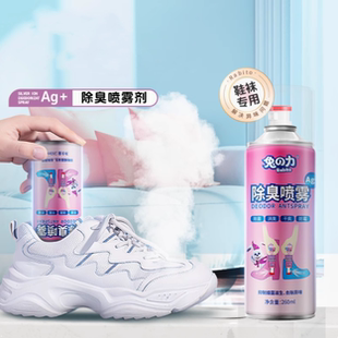 【兔力】除臭喷雾杀菌止汗除脚气