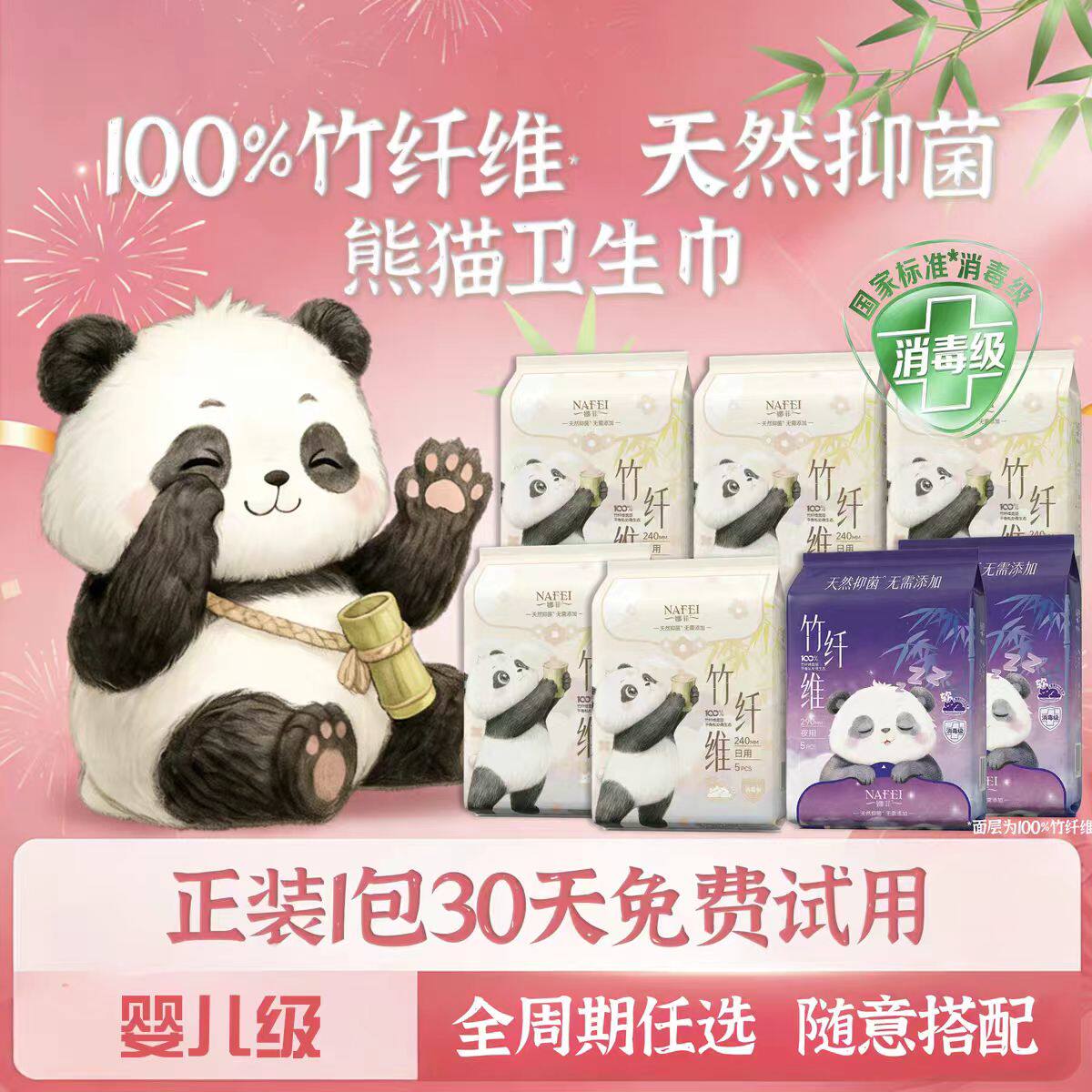 熊猫天然抑菌卫生巾竹纤维消毒级姨妈巾娜菲日夜用敏肌专属超透气
