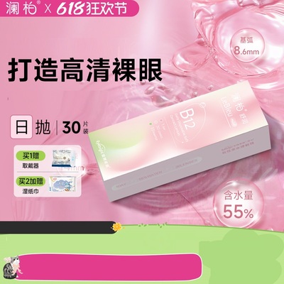 澜柏隐形眼镜小粉片日抛30片水润超薄透明近视镜片一次性高含水