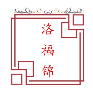 洛福锦