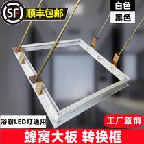 Honeycomb large board conversion frame black and white thickened integrated ceiling conversion frame 30X30X60 bathroom heater light frame honeycomb frame