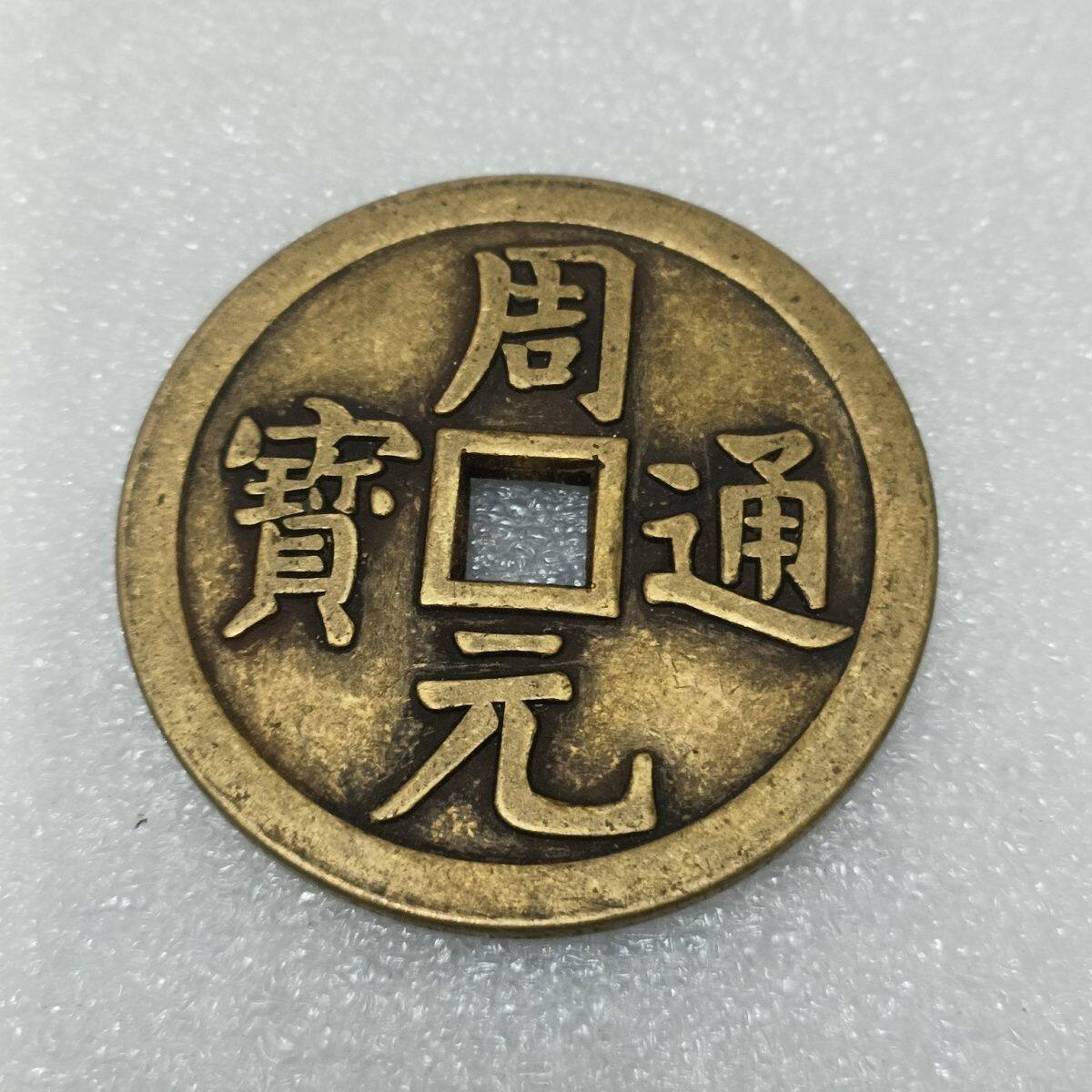 周元通寶- Top 100件周元通寶- 2025年11月更新- Taobao