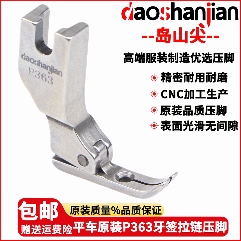 Daoshanjian Imported Quality Flat Car P363 All-Steel Presser Foot Zipper Toothpick Presser Foot 0.3 Narrow Presser Foot Sewing Machine