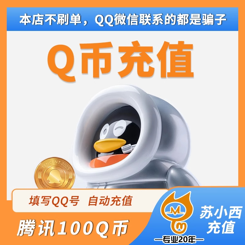 腾讯Q币100Q自动直充,安全快捷到账吗?💰深度解析-平台币-淘宝好物网