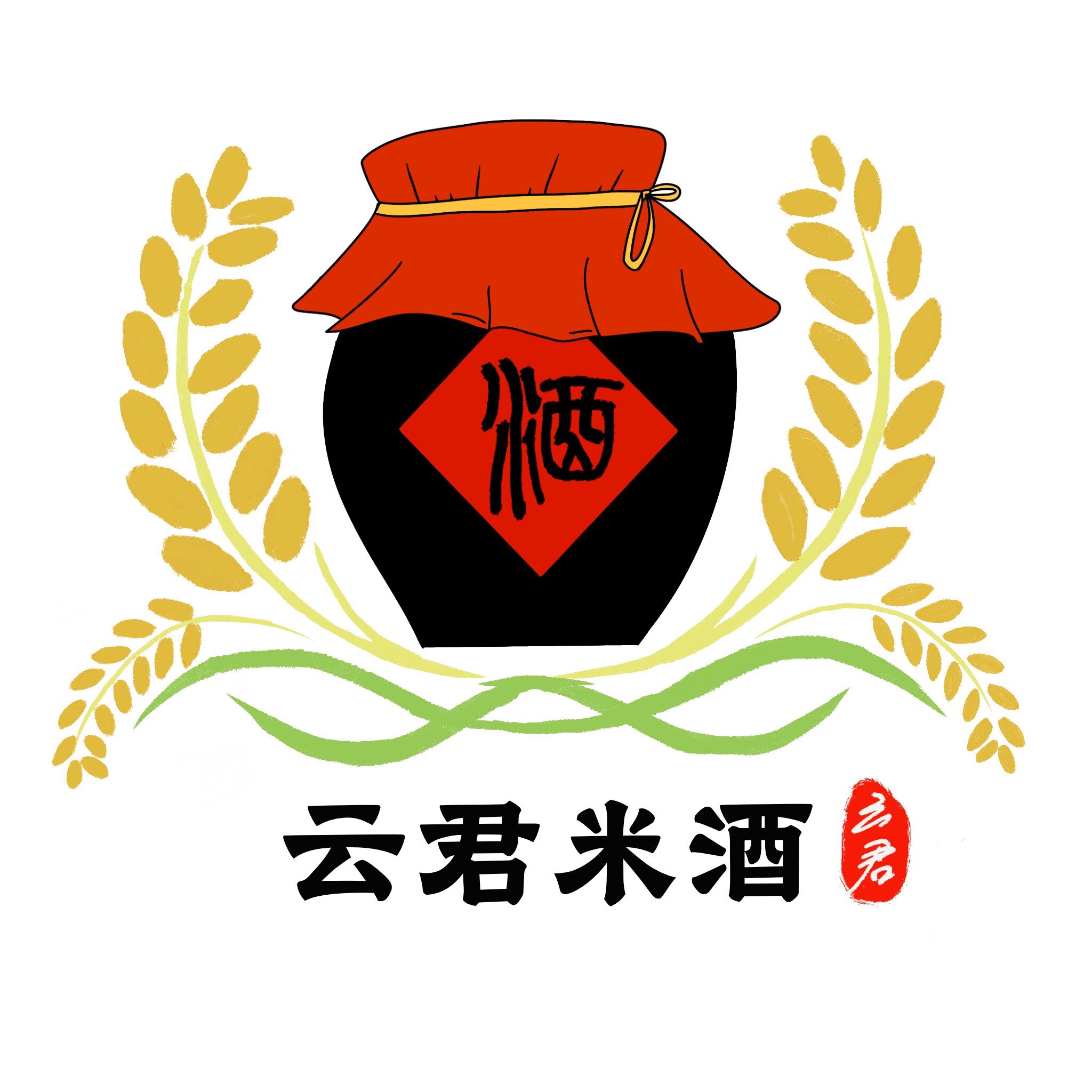 云君米酒