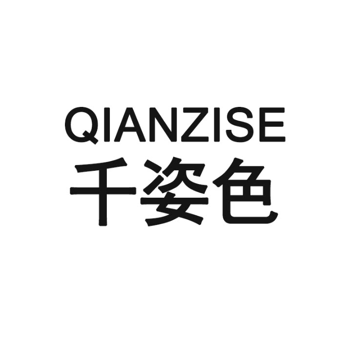 千姿色内衣服饰店