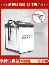 Handheld laser rust remover pulse cleaning machine welding machine cutting machine cleaning and paint removal high power pulse equipment