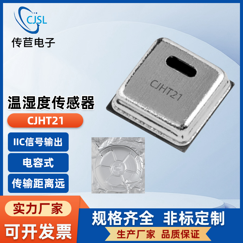 传苣CJHT21温湿度传感器MEMS芯片高精度贴片式IIC通讯协议一致性