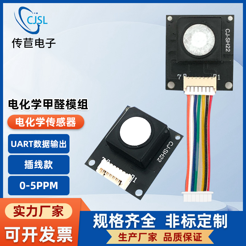 CJSH22电化学甲醛传感器检测模块已标定已校准UART串口输出