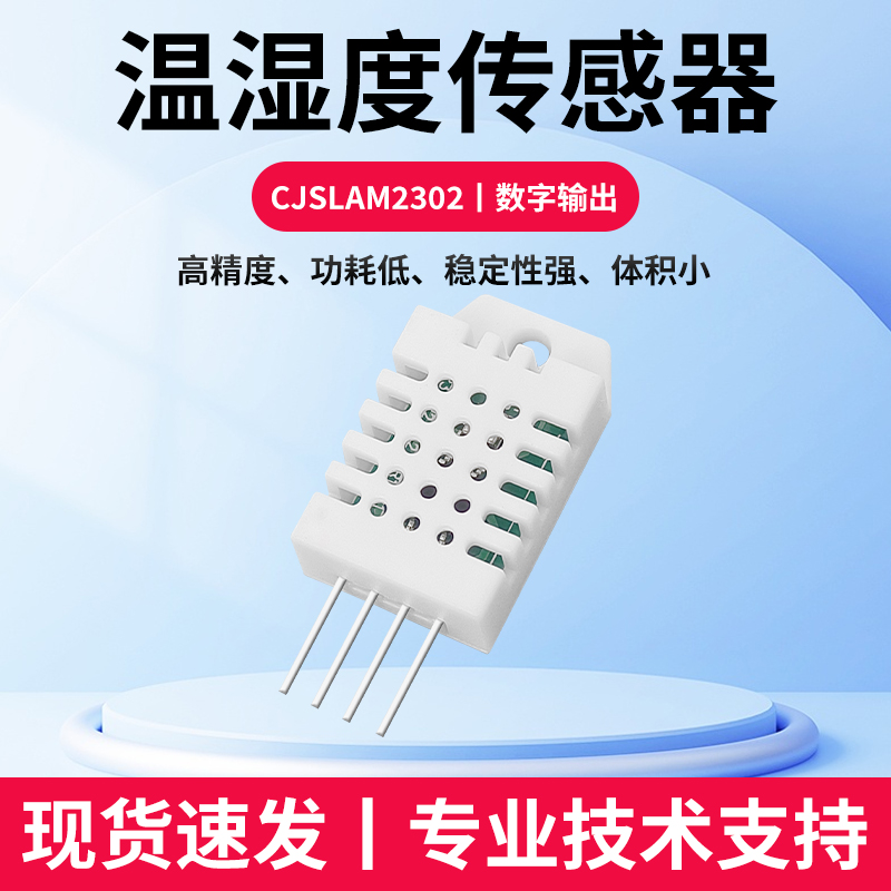 传苣电子CJSLAM2302，DHT22温湿度传感器高精度单总线数字输出
