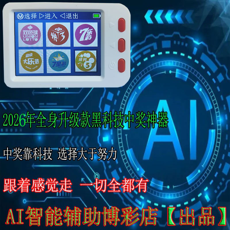 2026 Lottery Machine Selection Tool, Intelligent Ai Number Picker for Double Color Ball, Multi-Number Lotto, Quick 8 Lottery Picker, Cutting-Edge Technology 2026 Lottery Machine Selection Tool, Intelligent Ai Number Picker for Double Color Ball, Multi-Number Lotto, Quick 8 Lottery Picker, Cutting-Edge Technology