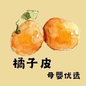 橘子皮皮母婴优选