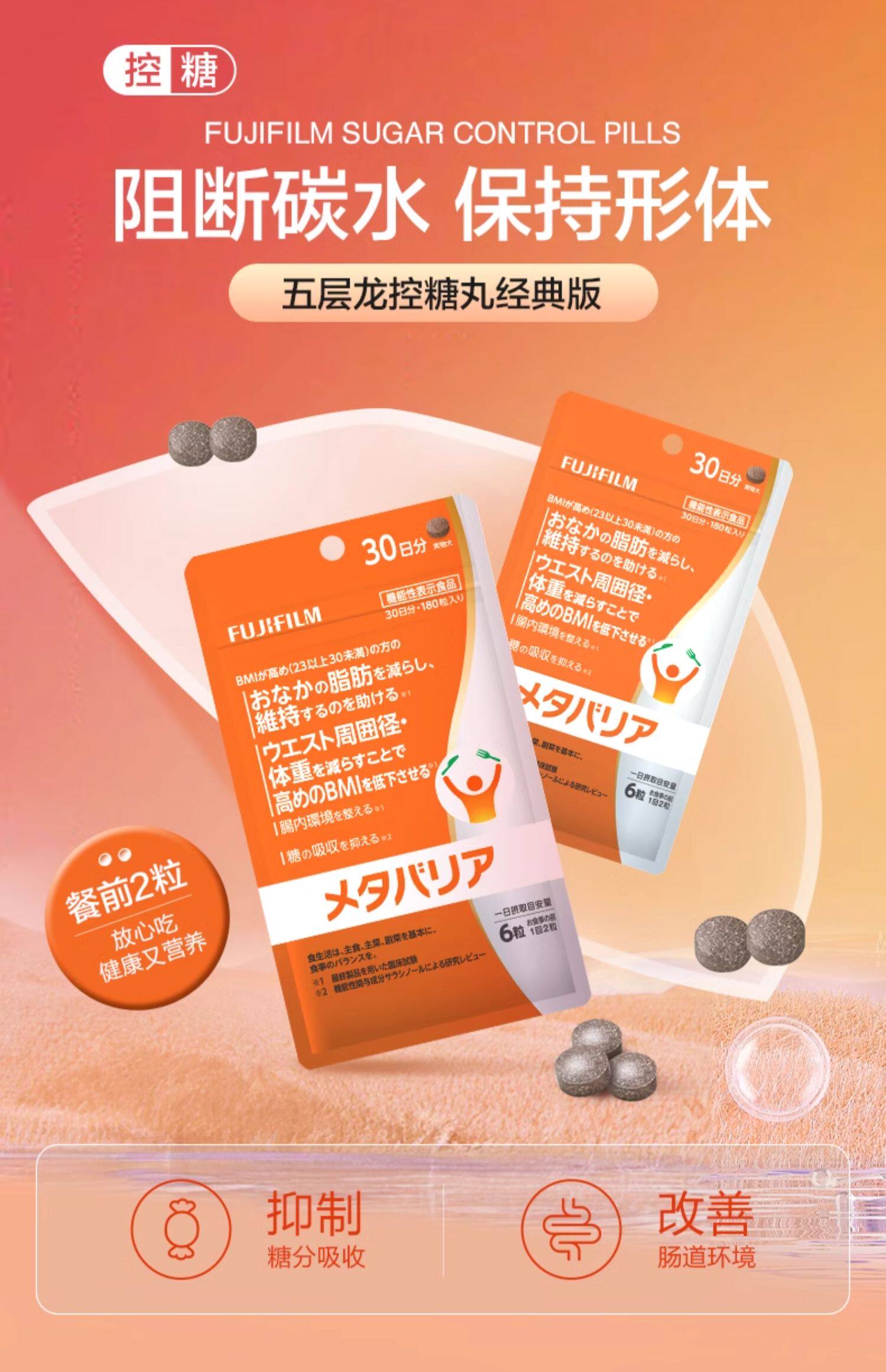 【日本直邮】日本 FUJIFILM富士胶片  五层龙控糖丸 配方新升级 30日份 180粒 日本超人气控糖丸