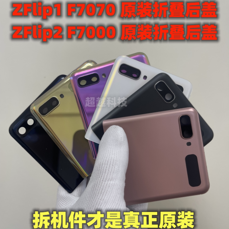 Suitable for Samsung Zflip2 Generation Back Cover F7070 Original Disassembled Back Cover F7000 Original Small Folding Back Shell