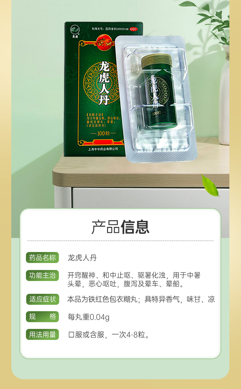 【中国直邮】龙虎  人丹 中暑 头晕 晕船 腹泻 呕吐 恶心 晕车 100粒 x 1盒