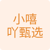 小嘻吖甄选百货店