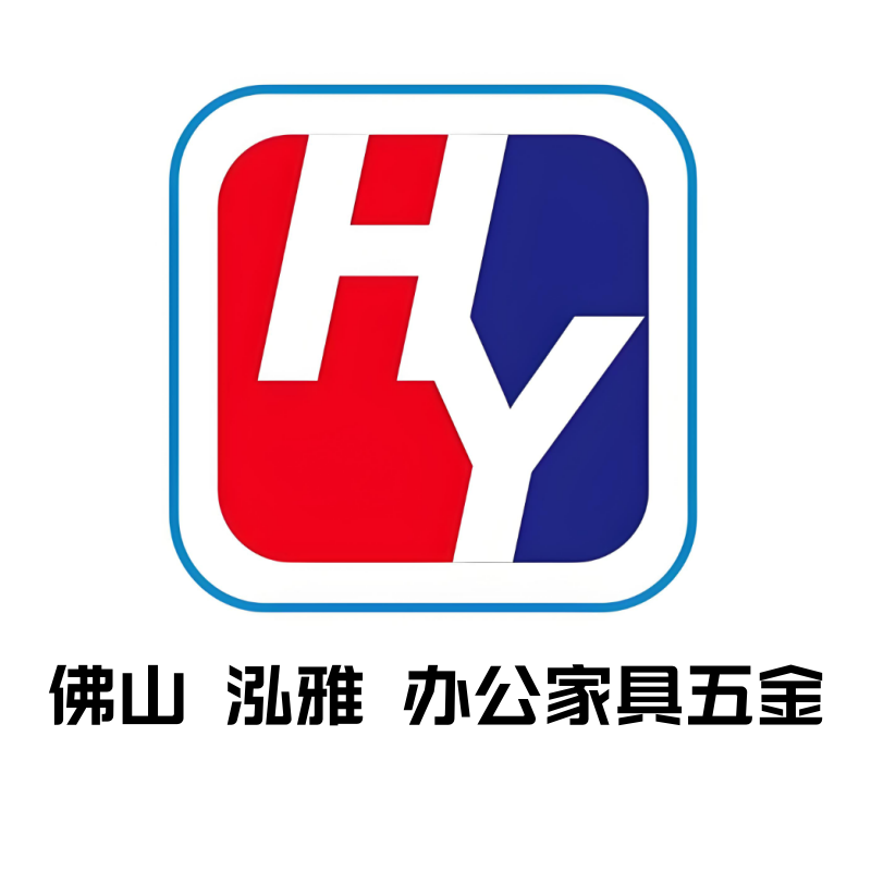 佛山泓雅办公家具五金