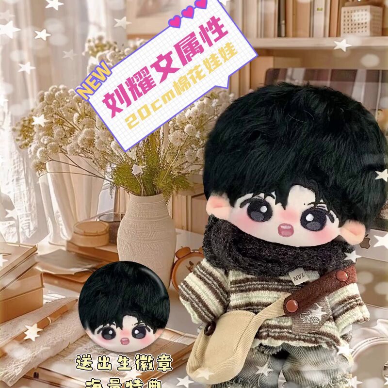 时代少年团刘耀文20cm棉花娃娃，高颜值同人周边收藏礼_棉花娃娃_淘宝游戏网