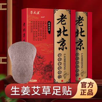 Cen taiyi lao beijing ginger mugwort foot patch health care soothing patch