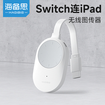 Haibis Wireless Image Transmission turns iPad into a portable screen and connects to switch game console. It is suitable for iPhone tablets.