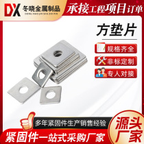 幕墙配件加工四方垫片 热镀锌方垫片 本色金属垫片正方形异型垫片