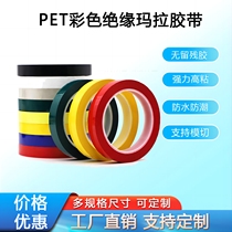 PET color Mylar tape is waterproof insulating high temperature resistant no glue residue no edge warping transformer protects motor coil