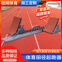 Full-length plastic runway 90CM aviation aluminum running aid professional sprint competition athletics certified aluminum alloy starting block
