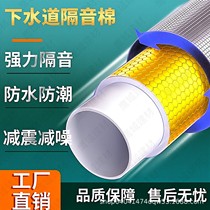 Sewer pipe sound insulation cotton self-adhesive package sound-absorbing drainage pipe bathroom gold damping sheet shock absorption sound insulation insulation