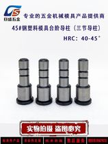 Three-section guide post step guide post 12x70x20-50