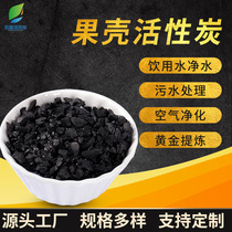 Activated carbon household drinking water purification treatment liquor filter water purifier filter element special granular fruit shell activated carbon