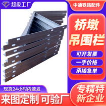 Bridge pier hanging fence multi-element powder co-infiltration pier top angle steel bracket high-speed railway bridge pier hanging basket protective fence fence