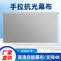 Hand-pulled self-locking metal anti-light curtain 100 120-inch projector 4K high-definition home movie projector curtain