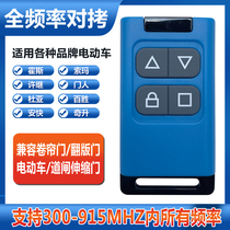 Full multi-frequency copy North universal remote control roller shutter door garage door gate retractable door electric car key