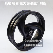 Yamaha Fuxiqiaoge three-blade wheel hub gy6 assist motorcycle 125 ghost fire aluminum alloy front and rear steel rims