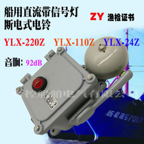 Marine electric bell YLX-220Z DC power-off electric bell with light DC220V sound intensity 92bB protection grade IP56